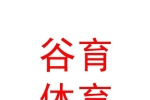 西藏谷育體育文化發(fā)展有限責任公司