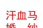 新疆汗血馬婚紗攝影有限公司