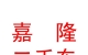 西藏嘉隆二手車(chē)銷(xiāo)售有限公司