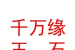 霍爾果斯千萬緣玉石有限公司