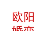 銀川市歐陽(yáng)相親婚戀中心