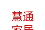 寧夏慧通家居有限公司