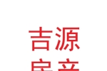 西安吉源房地產集團開發(fā)有限公司