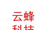 遂寧云蜂科技有限公司