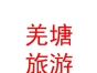 西藏那曲地區(qū)羌塘旅游發(fā)展有限公司