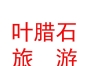 內(nèi)蒙古葉臘石旅游產(chǎn)品開(kāi)發(fā)有限公司