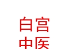 西藏白宮中醫(yī)藥研究有限公司