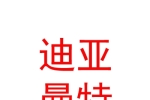 內(nèi)蒙古迪亞曼特婚禮策劃有限公司