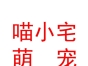 民和縣喵小宅萌寵生活館