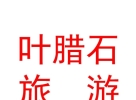 內(nèi)蒙古葉臘石旅游產(chǎn)品開(kāi)發(fā)有限公司