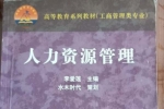 閑置書，書名：人力資源管理，中國廣播電視出版社