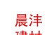 霍州市晨灃建材銷售有限公司