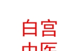 西藏白宮中醫(yī)藥研究有限公司