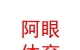西藏阿眼體育用品服裝有限責(zé)任公司