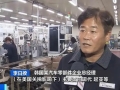 訂單量驟減、生產(chǎn)線停擺……美國關(guān)稅政策重創(chuàng)韓國中小企業(yè)
