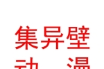 內蒙古集異壁數(shù)字動漫科技開發(fā)有限責任公司