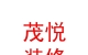 西藏茂悅裝飾裝修有限公司