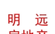 西藏明遠(yuǎn)房地產(chǎn)營(yíng)銷有限公司