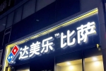 達(dá)美樂(lè)中國(guó)赴港IPO，半年虧損收窄47%，母公司為全球最大比薩公司