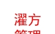 青海濯方企業(yè)管理有限公司