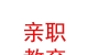 山西親職教育咨詢有限公司