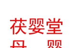 寧夏茯嬰堂母嬰護理服務有限公司
