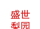 山西盛世梨園上黨梆子藝術(shù)團(tuán)有限公司