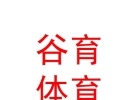 西藏谷育體育文化發(fā)展有限責(zé)任公司