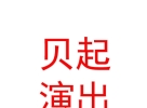 山西貝起文化演出有限公司