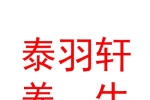 山西泰羽軒國醫(yī)養(yǎng)生文化有限公司