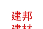 拉薩建邦建材有限公司