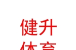 鄂爾多斯市健升體育用品有限責任公司