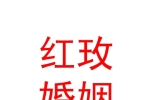 內蒙古紅玫婚姻信息咨詢有限公司