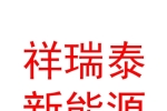 山西祥瑞泰新能源汽車銷售有限公司