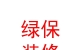 西藏綠保裝修有限公司
