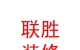 西藏聯(lián)勝建筑裝修有限公司