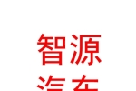 臨汾市智源汽車銷售新能源科技有限公司