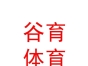 西藏谷育體育文化發(fā)展有限責(zé)任公司