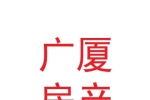 蘭州新區(qū)廣廈房產(chǎn)中介有限公司