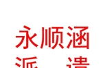 臨汾永順涵勞務(wù)派遣有限公司