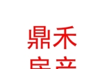 興安盟鼎禾房地產(chǎn)經(jīng)紀(jì)有限公司