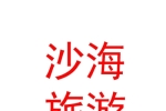 內(nèi)蒙古沙海旅游發(fā)展有限公司