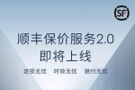 順豐控股：目前接入 20 多個平臺的退貨件業(yè)務(wù)