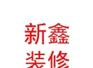 西藏新鑫裝修裝飾有限公司