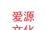 甘肅愛源文化傳媒有限公司
