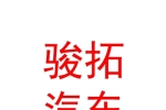 庫(kù)爾勒駿拓汽車銷售有限公司