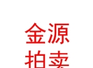 山西金源拍賣有限公司