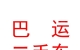 內(nèi)蒙古巴運(yùn)二手車銷售有限公司