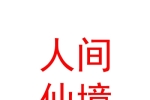 玉樹市人間仙境文化旅游傳播有限公司