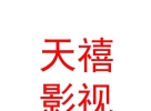西藏天禧影視文化有限公司